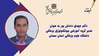 مدیر گروه آموزشی بیوتکنولوژی پزشکی دانشگاه علوم پزشکی استان سمنان ابقا شد